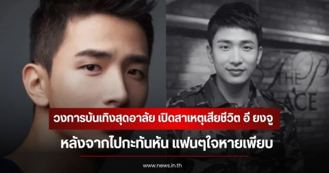 วงการบันเทิงสุดอาลัย เปิดสาเหตุเสียชีวิต อี ยงจู หลังจากไปกะทันหัน แฟนๆใจหายเพียบ