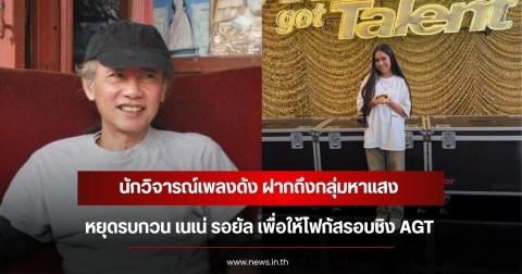 ดึงสติกระแสสังคม! นักวิจารณ์เพลงดัง ฝากถึงกลุ่มหาแสง หยุดรบกวน เนเน่ รอยัล เพื่อให้โฟกัสรอบชิง AGT