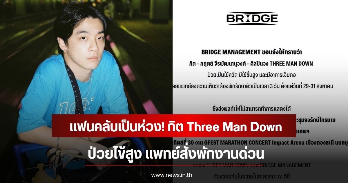 แฟนคลับเป็นห่วง! กิต Three Man Down ป่วยไข้สูง แพทย์สั่งพักงานด่วน