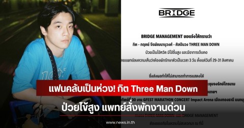 แฟนคลับเป็นห่วง! กิต Three Man Down ป่วยไข้สูง แพทย์สั่งพักงานด่วน
