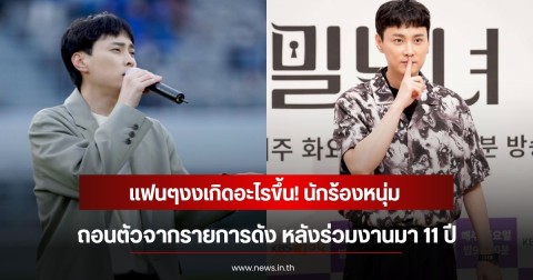 แฟนๆงงเกิดอะไรขึ้น! นักร้องหนุ่ม ถอนตัวจากรายการดัง หลังร่วมงานมา 11 ปี (ข่าวต่างประเทศ)