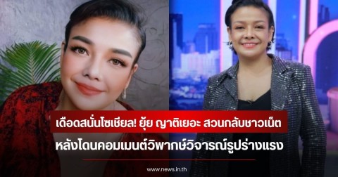 เดือดสนั่นโซเชียล! ยุ้ย ญาติเยอะ สวนกลับชาวเน็ต หลังโดนคอมเมนต์วิพากษ์วิจารณ์รูปร่างแรง