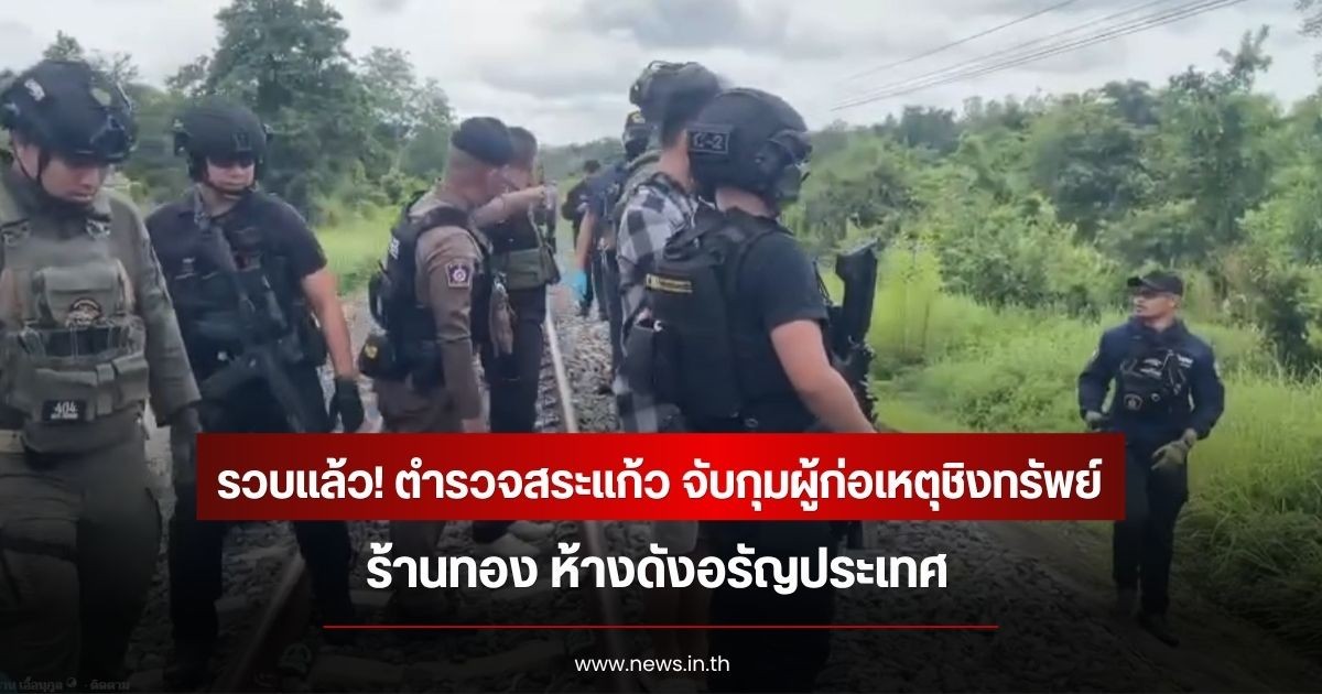 รวบแล้ว! ตำรวจสระแก้ว จับกุมผู้ก่อเหตุชิงทรัพย์ร้านทอง ห้างดังอรัญประเทศ