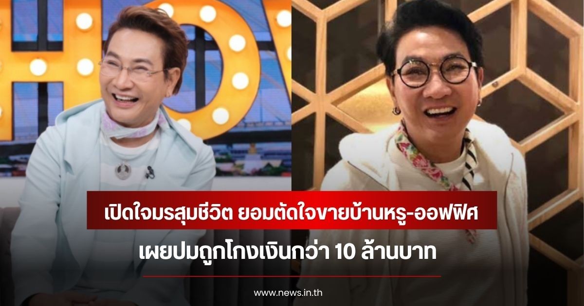 ไก่ วรายุฑ เปิดใจมรสุมชีวิต ยอมตัดใจขายบ้านหรู-ออฟฟิศ เผยปมถูกโกงเงินกว่า 10 ล้านบาท