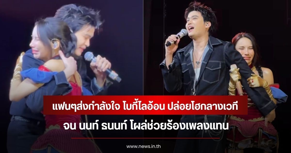 แฟนๆส่งกำลังใจ โบกี้ไลอ้อน ปล่อยโฮกลางเวที จน นนท์ ธนนท์ โผล่ช่วยร้องเพลงแทน