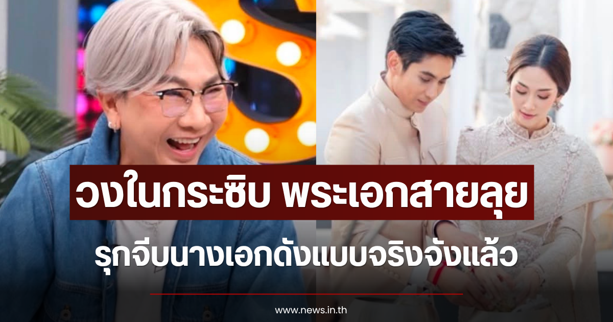 วงในกระซิบ พระเอกสายลุย รุกจีบนางเอกดังแบบจริงจังแล้ว