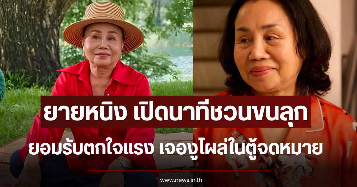เปิดนาทีชวนขนลุก ยายหนิง ถึงกับตกใจแรง เจองูโผล่ในตู้จดหมาย