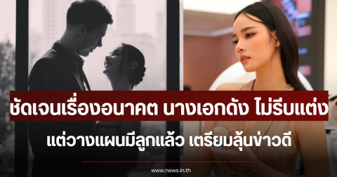 ชัดเจนเรื่องอนาคต นางเอกดัง ไม่รีบแต่ง แต่วางแผนมีลูกแล้ว เตรียมลุ้นข่าวดี