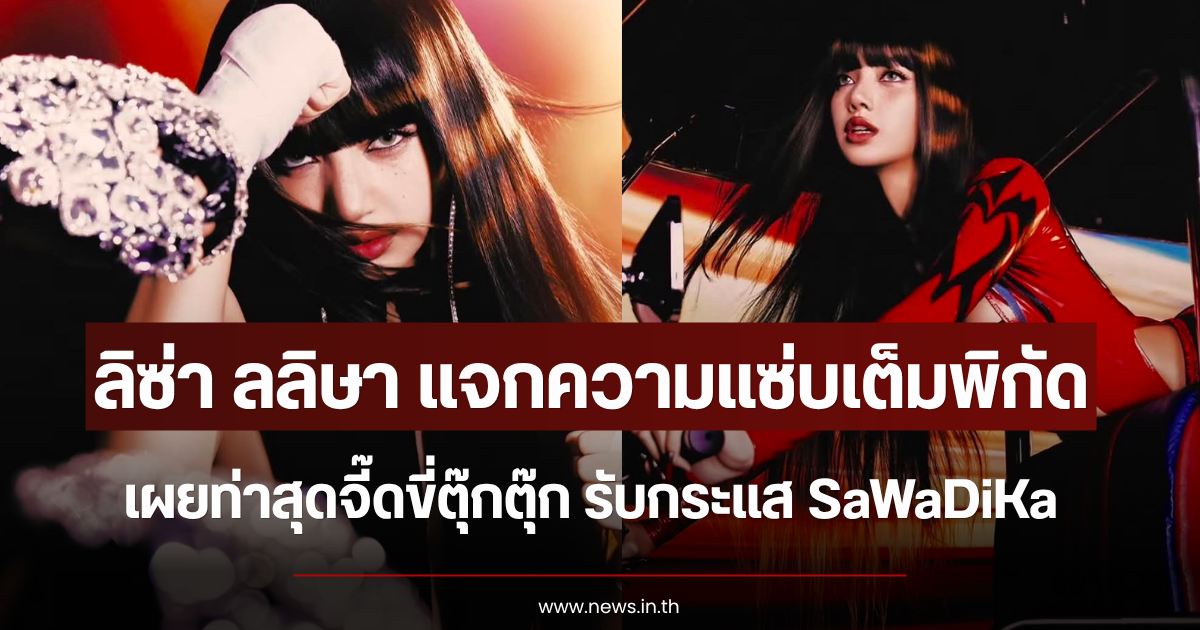 ลิซ่า ลลิษา แจกความแซ่บเต็มพิกัด เผยท่าสุดจี๊ดขี่ตุ๊กตุ๊ก รับกระแส SaWaDiKa