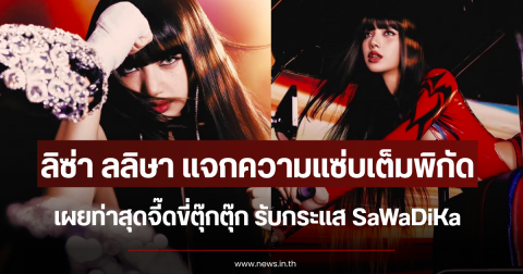 ลิซ่า ลลิษา แจกความแซ่บเต็มพิกัด เผยท่าสุดจี๊ดขี่ตุ๊กตุ๊ก รับกระแส SaWaDiKa
