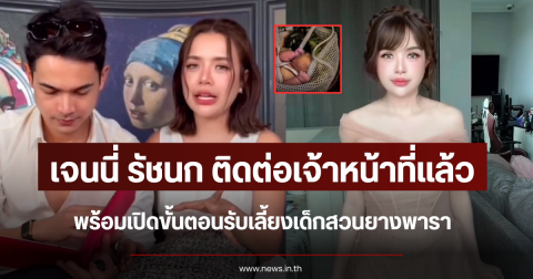 เจนนี่ รัชนก ติดต่อเจ้าหน้าที่แล้ว พร้อมเปิดขั้นตอนรับเลี้ยงเด็กสวนยางพารา