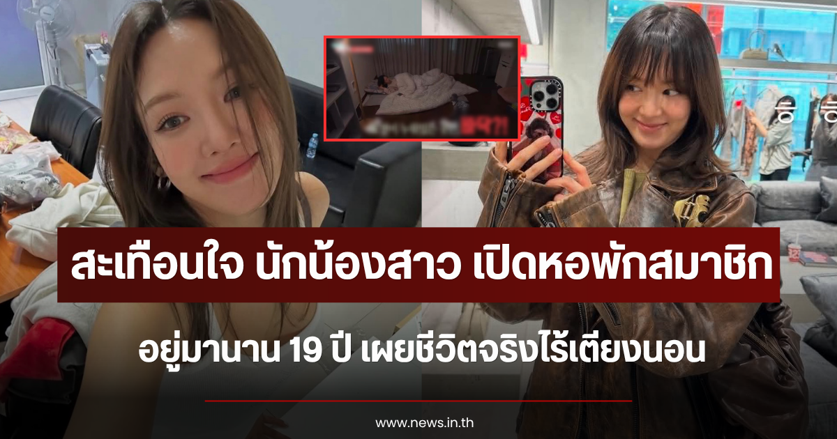 สะเทือนใจ นักน้องสาว เปิดหอพักสมาชิก อยู่มานาน 19 ปี เผยชีวิตจริงไร้เตียงนอน (ตปท.)