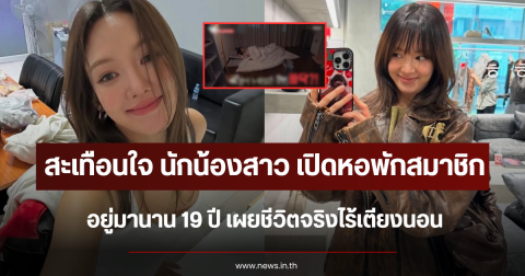 สะเทือนใจ นักน้องสาว เปิดหอพักสมาชิก อยู่มานาน 19 ปี เผยชีวิตจริงไร้เตียงนอน (ตปท.)