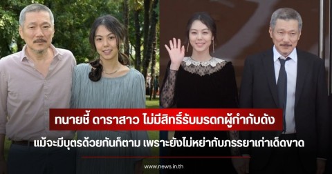 ทนายชี้ ดาราสาว ไม่มีสิทธิ์รับมรดกผู้กำกับดัง แม้จะมีบุตรด้วยกันก็ตาม เพราะยังไม่หย่ากับภรรยาเก่าเด็ดขาด (ข่าวต่างประเทศ)
