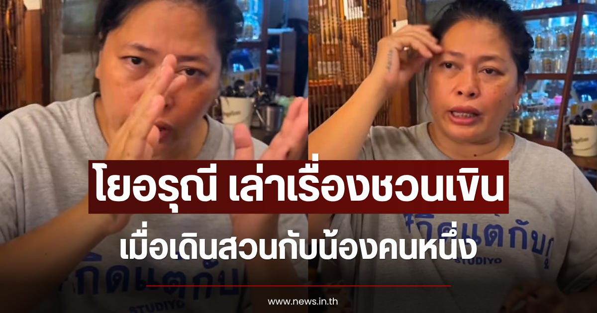 โยอรุณี เล่าเรื่องชวนเขิน เมื่อเดินสวนกับน้องคนหนึ่ง
