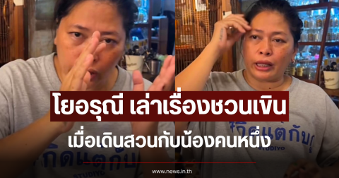 โยอรุณี เล่าเรื่องชวนเขิน เมื่อเดินสวนกับน้องคนหนึ่ง