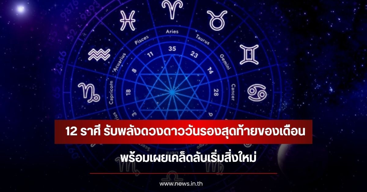 12 ราศี รับพลังดวงดาววันรองสุดท้ายของเดือน เคล็ดลับเริ่มสิ่งใหม่