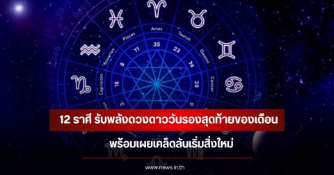 12 ราศี รับพลังดวงดาววันรองสุดท้ายของเดือน เคล็ดลับเริ่มสิ่งใหม่