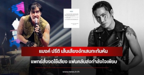 แบงค์ ปรีติ เส้นเสียงอักเสบกะทันหัน แพทย์สั่งงดใช้เสียง แฟนคลับส่งกำลังใจเพียบ