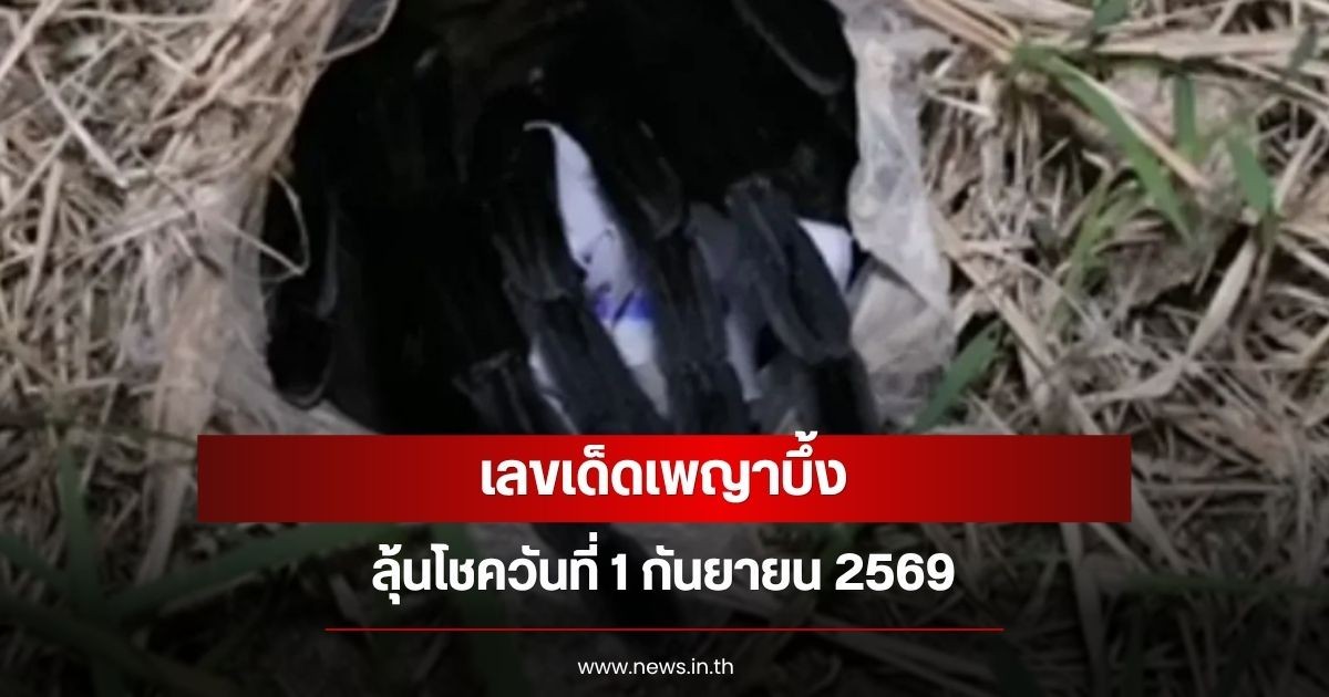 เลขเด็ดเพญาบึ้ง ลุ้นโชควันที่ 1 กันยายน 2569