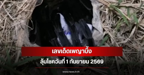 เลขเด็ดเพญาบึ้ง ลุ้นโชควันที่ 1 กันยายน 2569