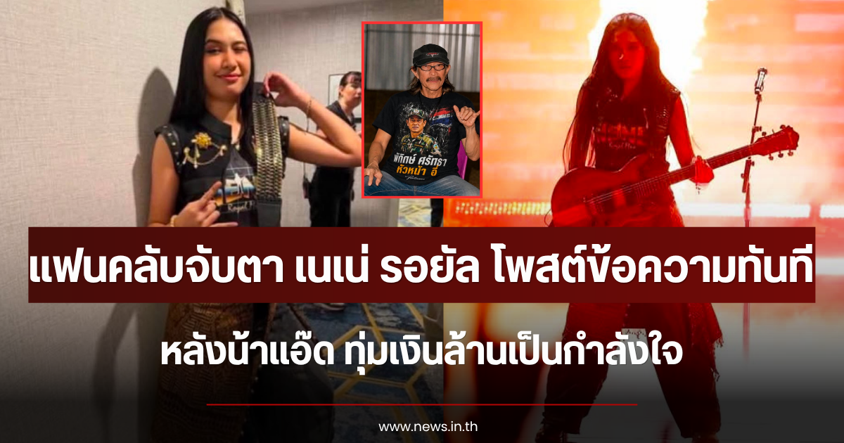 แฟนคลับจับตา เนเน่ รอยัล โพสต์ข้อความทันที หลังน้าแอ๊ด ทุ่มเงินล้านเป็นกำลังใจ