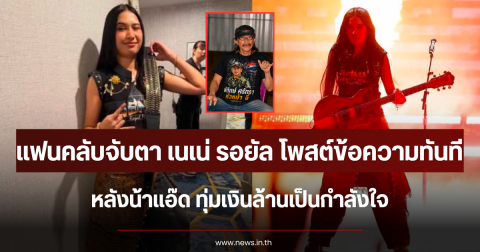 แฟนคลับจับตา เนเน่ รอยัล โพสต์ข้อความทันที หลังน้าแอ๊ด ทุ่มเงินล้านเป็นกำลังใจ