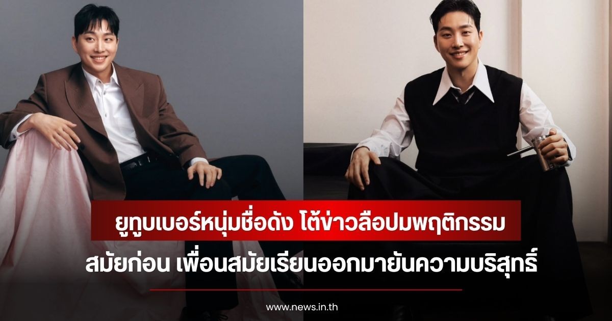 ยูทูบเบอร์หนุ่มชื่อดัง โต้ข่าวลือปมพฤติกรรมสมัยก่อน เพื่อนสมัยเรียนออกมายันความบริสุทธิ์  (ข่าวต่างประเทศ)
