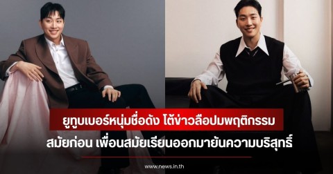 ยูทูบเบอร์หนุ่มชื่อดัง โต้ข่าวลือปมพฤติกรรมสมัยก่อน เพื่อนสมัยเรียนออกมายันความบริสุทธิ์  (ข่าวต่างประเทศ)