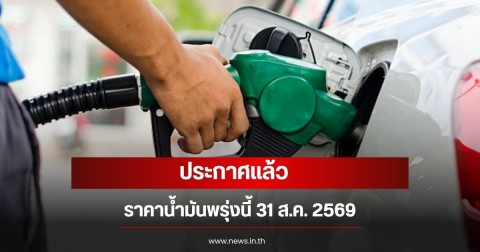 ราคาน้ำมันพรุ่งนี้ 31 ส.ค. 69