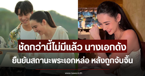 ชัดกว่านี้ไม่มีแล้ว นางเอกดัง ยืนยันสถานะพระเอกหล่อ หลังถูกจับจิ้น