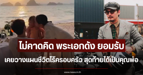 ไม่คาดคิด พระเอกดัง ยอมรับเคยวางแผนชีวิตไร้ครอบครัว สุดท้ายได้เป็นคุณพ่อ