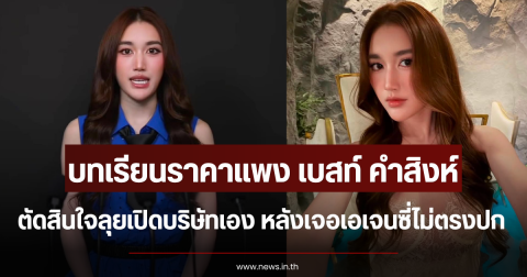 บทเรียนราคาแพง เบสท์ คำสิงห์ ตัดสินใจลุยเปิดบริษัทดูแลงานเอง หลังเจอเอเจนซี่ไม่ตรงปก