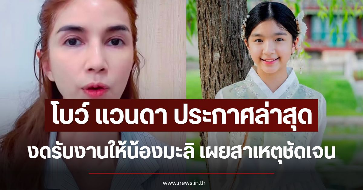 โบว์ แวนดา ประกาศล่าสุด งดรับงานให้น้องมะลิ เผยสาเหตุชัดเจน