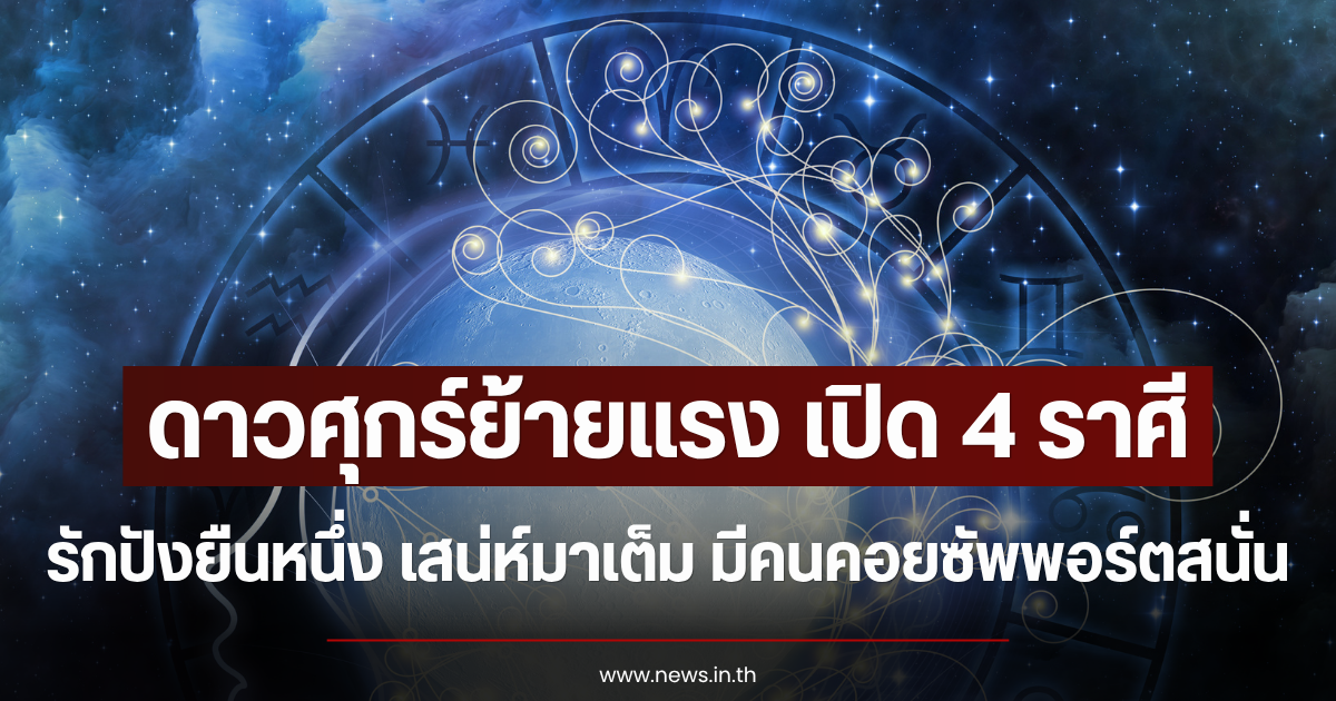 ดาวศุกร์ย้ายแรง เปิด 4 ราศี รักปังยืนหนึ่ง เสน่ห์มาเต็ม มีคนคอยซัพพอร์ตสนั่น