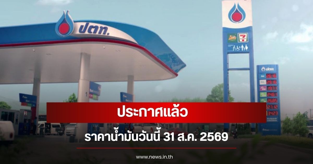 ราคาน้ำมันวันนี้ 31 สิงหาคม 2569