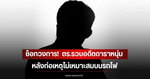 ช็อกวงการ!  ตร.รวบอดีตดาราหนุ่ม หลังก่อเหตุไม่เหมาะสมบนรถไฟ (ข่าวต่างประเทศ)