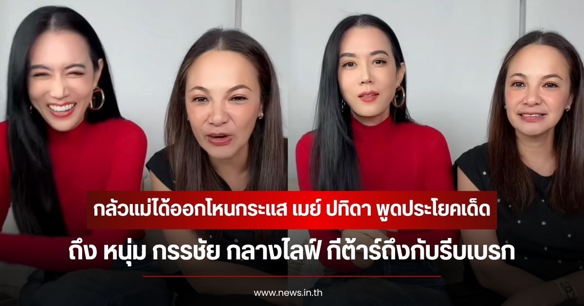 กลัวแม่ได้ออกโหนกระแส เมย์ ปทิดา พูดประโยคเด็ดถึง หนุ่ม กรรชัย กลางไลฟ์ กีต้าร์ถึงกับรีบเบรก