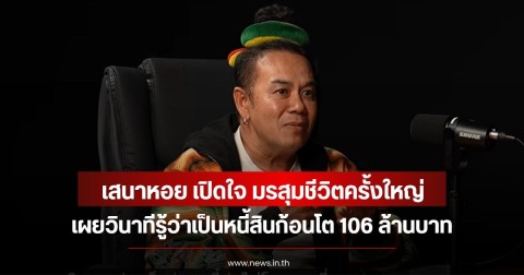 เสนาหอย เปิดใจ มรสุมชีวิตครั้งใหญ่ เผยวินาทีรู้ว่าเป็นหนี้สินก้อนโต 106 ล้านบาท
