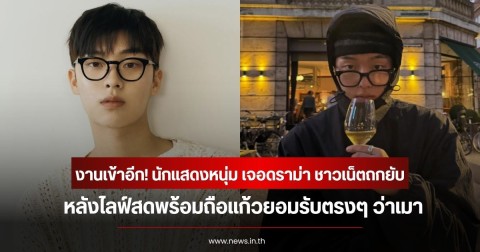 งานเข้าอีก! นักแสดงหนุ่ม เจอดราม่า ชาวเน็ตถกยับ หลังไลฟ์สดพร้อมถือแก้วยอมรับตรงๆ ว่าเมา (ข่าวต่างประเทศ)
