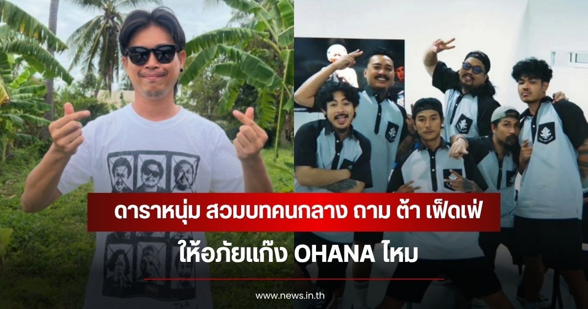 ชัดเจน! ดาราหนุ่ม สวมบทคนกลาง ถาม ต้า เฟ็ดเฟ่ ให้อภัยแก๊ง OHANA ไหม