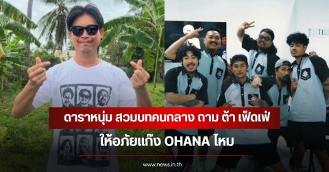 ชัดเจน! ดาราหนุ่ม สวมบทคนกลาง ถาม ต้า เฟ็ดเฟ่ ให้อภัยแก๊ง OHANA ไหม