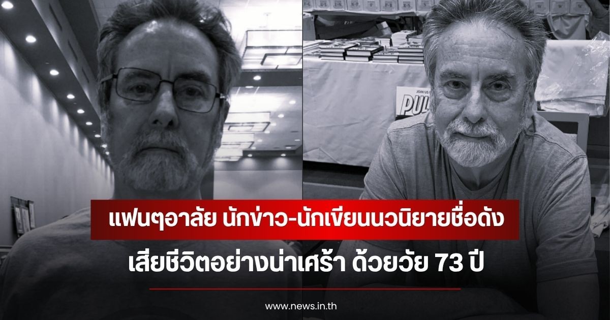 แฟนๆอาลัย นักข่าว-นักเขียนนวนิยายชื่อดัง  เสียชีวิตอย่างน่าเศร้า ด้วยวัย 73 ปี (ข่าวต่างประเทศ)