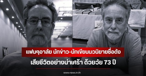 แฟนๆอาลัย นักข่าว-นักเขียนนวนิยายชื่อดัง  เสียชีวิตอย่างน่าเศร้า ด้วยวัย 73 ปี (ข่าวต่างประเทศ)