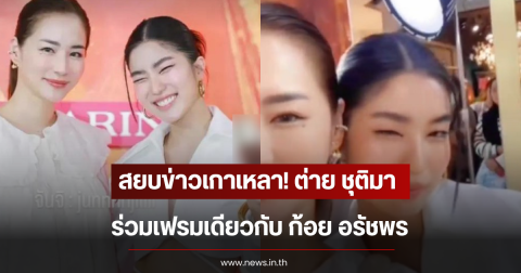 สยบข่าวเกาเหลา! ต่าย ชุติมา ร่วมเฟรมเดียวกับ ก้อย อรัชพร
