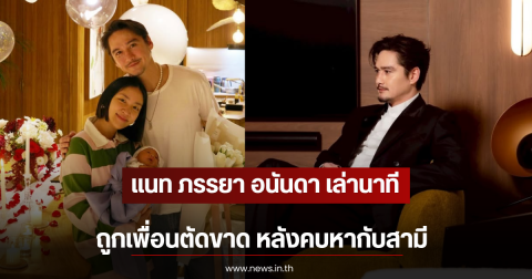 แนท ภรรยา อนันดา เล่านาทีถูกเพื่อนตัดขาด หลังคบหากับสามี
