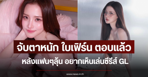 จับตาหนัก ใบเฟิร์น ตอบแล้ว หลังแฟนๆลุ้น อยากเห็นเล่นซีรีส์ GL