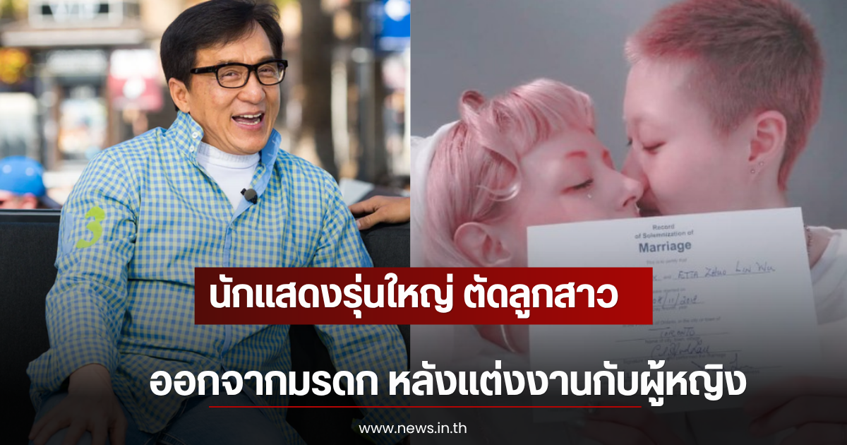 นักแสดงรุ่นใหญ่ ตัดลูกสาวออกจากมรดก หลังเเต่งงานกับผู้หญิง (ตปท)