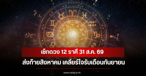 เช็กดวง 12 ราศี 31 ส.ค. 69 ส่งท้ายสิงหาคม เคลียร์ใจรับเดือนกันยายน