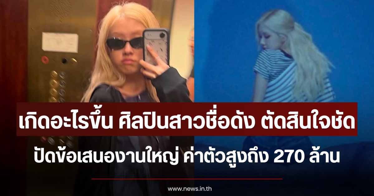เกิดอะไรขึ้น ศิลปินสาวชื่อดัง ตัดสินใจชัด ปัดข้อเสนองานใหญ่ ค่าตัวสูงถึง 270 ล้าน (ตปท.)